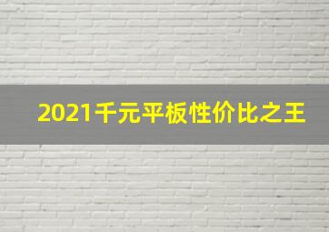 2021千元平板性价比之王