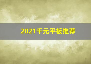 2021千元平板推荐