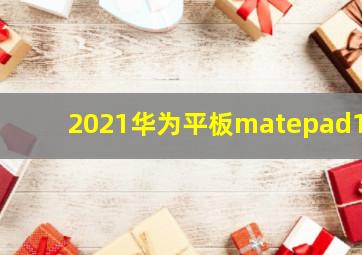 2021华为平板matepad11