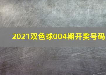 2021双色球004期开奖号码