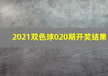 2021双色球020期开奖结果