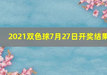 2021双色球7月27日开奖结果