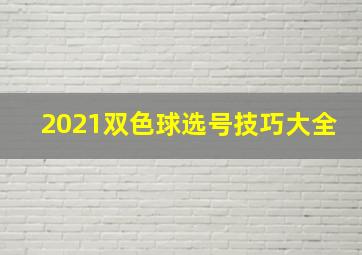 2021双色球选号技巧大全