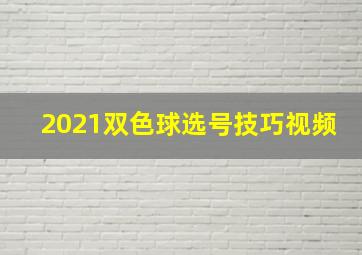 2021双色球选号技巧视频