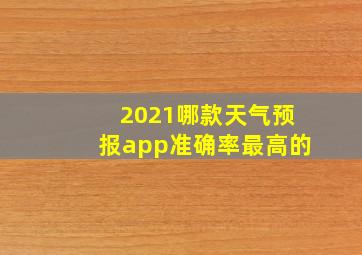 2021哪款天气预报app准确率最高的