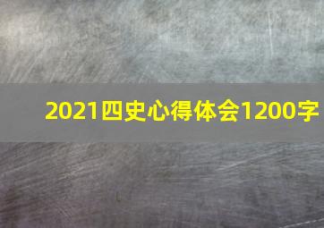 2021四史心得体会1200字