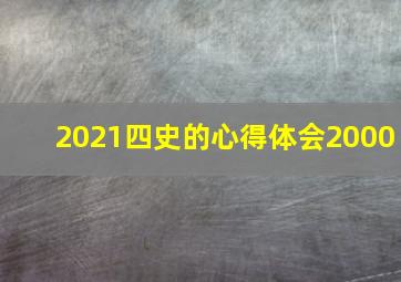 2021四史的心得体会2000