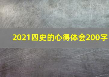 2021四史的心得体会200字