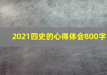 2021四史的心得体会800字