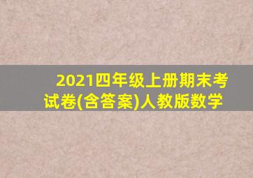 2021四年级上册期末考试卷(含答案)人教版数学