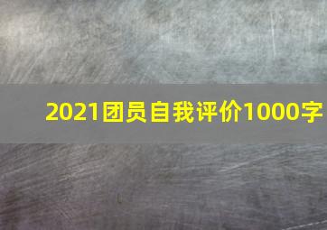 2021团员自我评价1000字