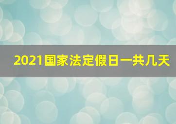 2021国家法定假日一共几天