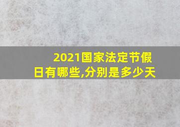 2021国家法定节假日有哪些,分别是多少天