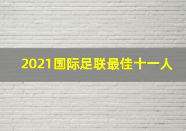 2021国际足联最佳十一人