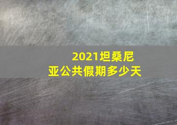 2021坦桑尼亚公共假期多少天