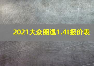 2021大众朗逸1.4t报价表