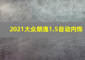 2021大众朗逸1.5自动内饰