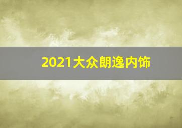 2021大众朗逸内饰