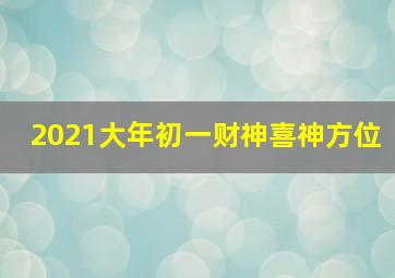 2021大年初一财神喜神方位