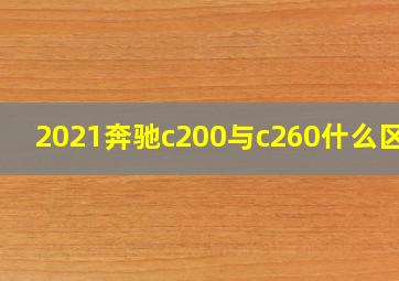 2021奔驰c200与c260什么区别