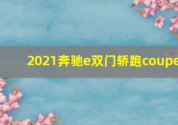 2021奔驰e双门轿跑coupe