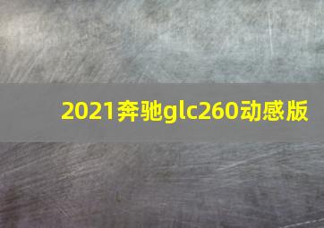 2021奔驰glc260动感版