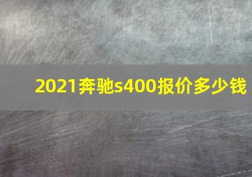 2021奔驰s400报价多少钱