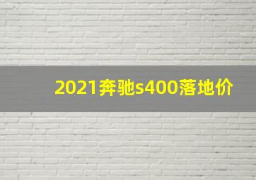 2021奔驰s400落地价