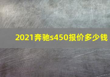 2021奔驰s450报价多少钱