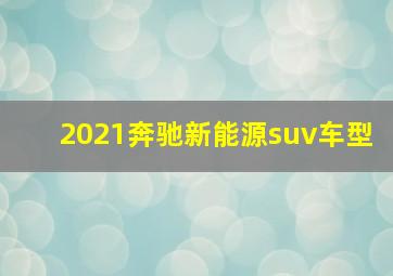 2021奔驰新能源suv车型