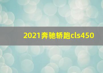 2021奔驰轿跑cls450