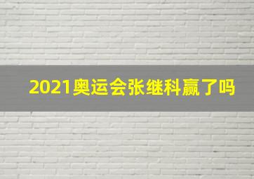 2021奥运会张继科赢了吗