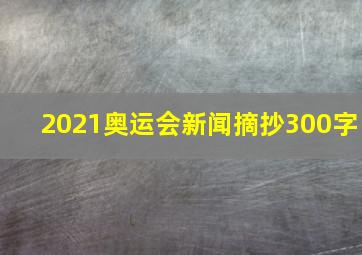 2021奥运会新闻摘抄300字