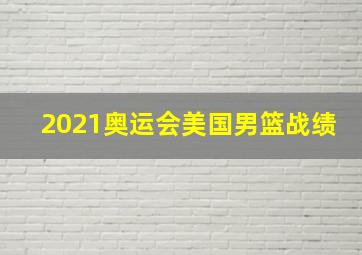 2021奥运会美国男篮战绩