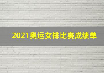 2021奥运女排比赛成绩单