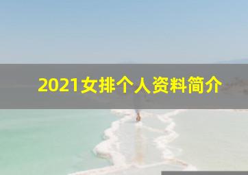 2021女排个人资料简介