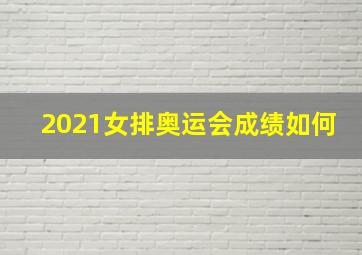 2021女排奥运会成绩如何