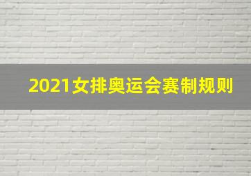 2021女排奥运会赛制规则