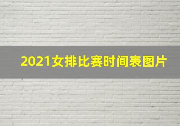 2021女排比赛时间表图片