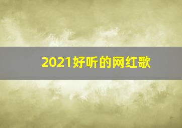 2021好听的网红歌