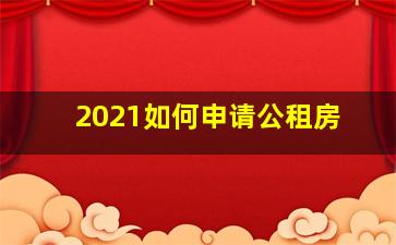 2021如何申请公租房