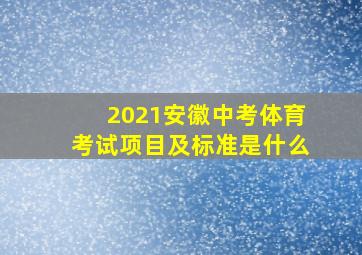 2021安徽中考体育考试项目及标准是什么