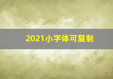 2021小字体可复制