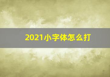 2021小字体怎么打