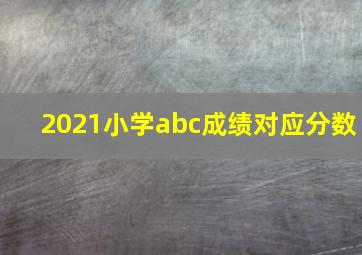 2021小学abc成绩对应分数