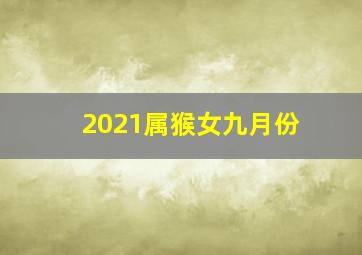 2021属猴女九月份