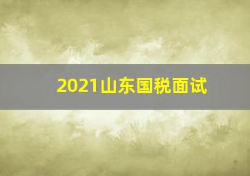 2021山东国税面试