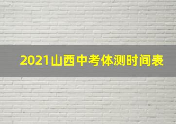 2021山西中考体测时间表