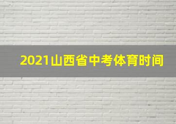 2021山西省中考体育时间