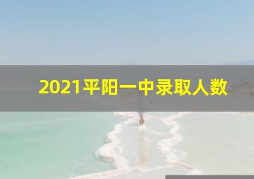 2021平阳一中录取人数